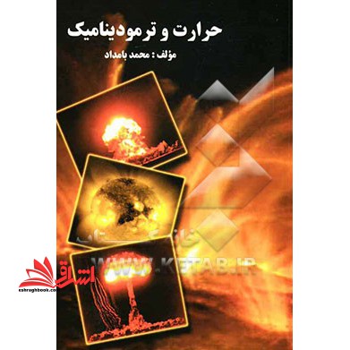 حرارت و ترمودینامیک - فروشگاه کتاب اشراق