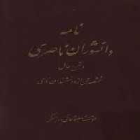 نامه دانشوران ناصری - جلد 9