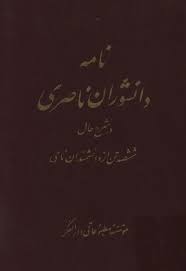 نامه دانشوران ناصری - جلد 9