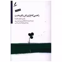 کتاب راهبی که فراری اش را فروخت (با سی دی) اثر رابین شارما