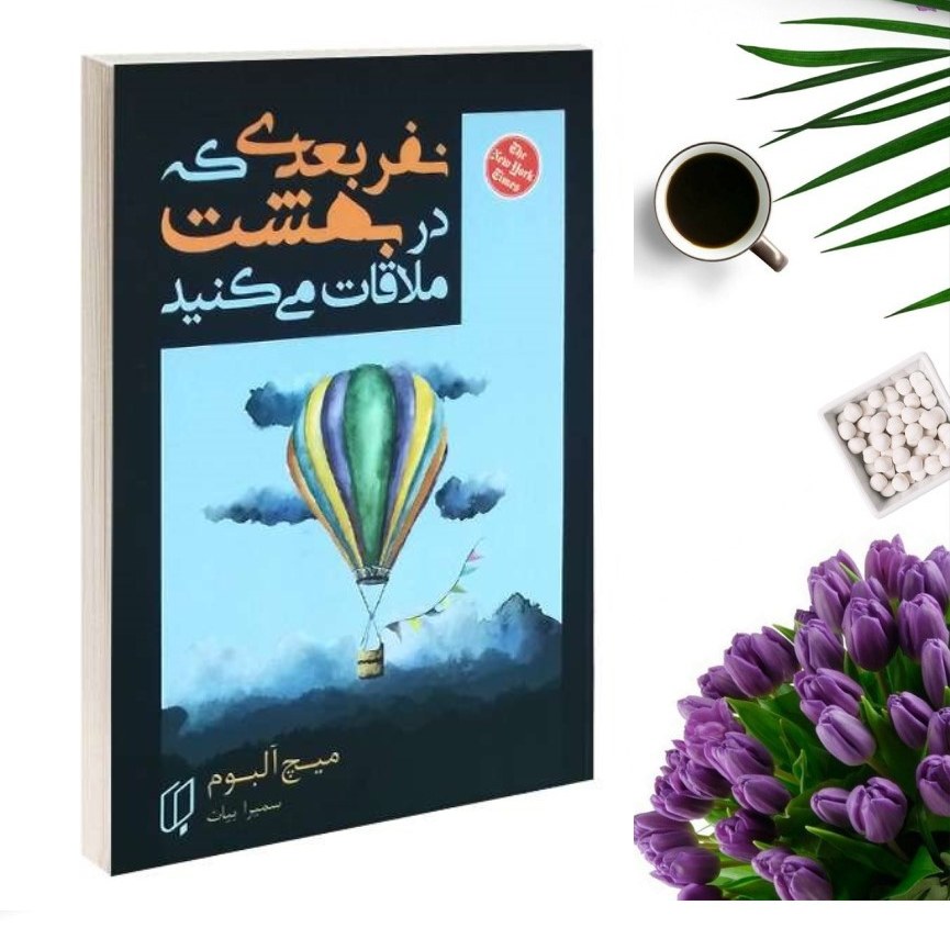کتاب نفر بعدی که در بهشت ملاقات می کنید اثر میچ آلبوم انتشارات باران خرد