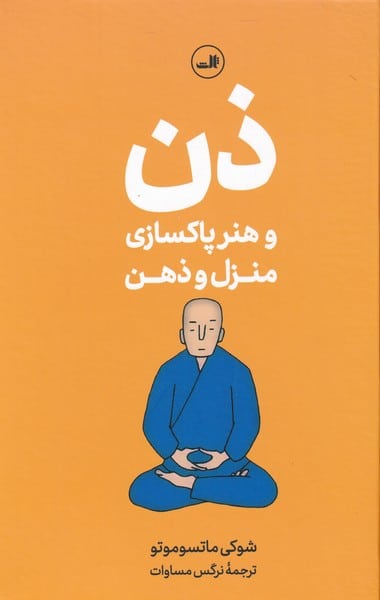 ذن و هنر پاکسازی منزل و ذهن - کتابفروشی کوچه کتاب