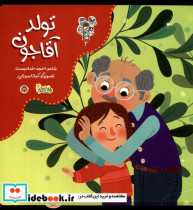 قیمت و خرید کتاب من و مغز بادام 2 تولد آقاجون نوشته | ایده بوک