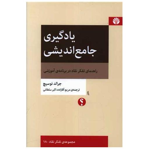 کتاب یادگیری جامع اندیشی اثر جرالد نوسیچ