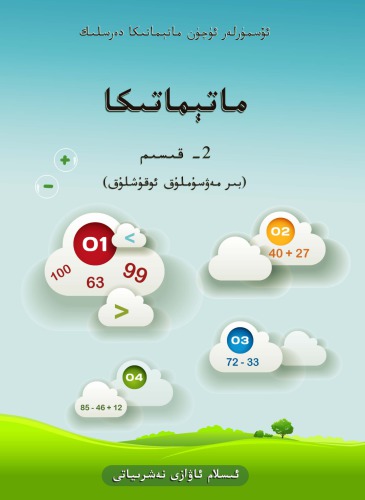 خرید و دانلود نسخه کامل کتاب ماتېماتىكا 2- قىسىم