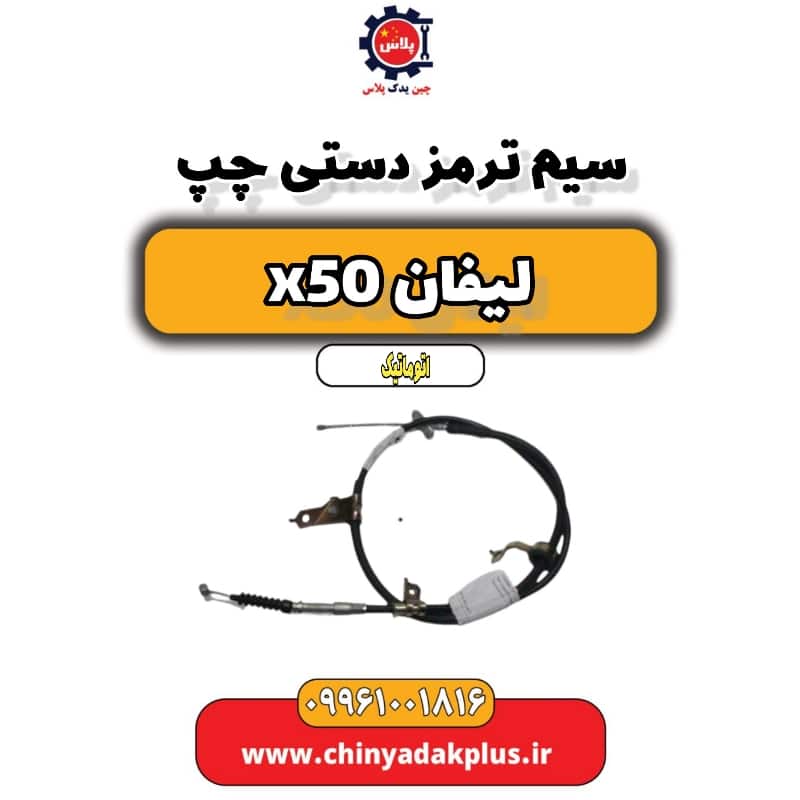 سیم ترمز دستی چپ لیفان X50 اتوماتیک