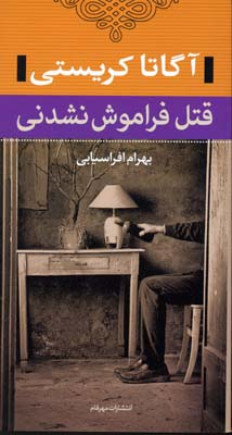 قتل فراموش نشدنی