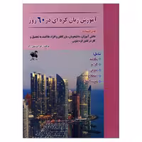 کتاب آموزش زبان کره ای در 60 روز اثر زهرا یوسفی راد انتشارات شیلر