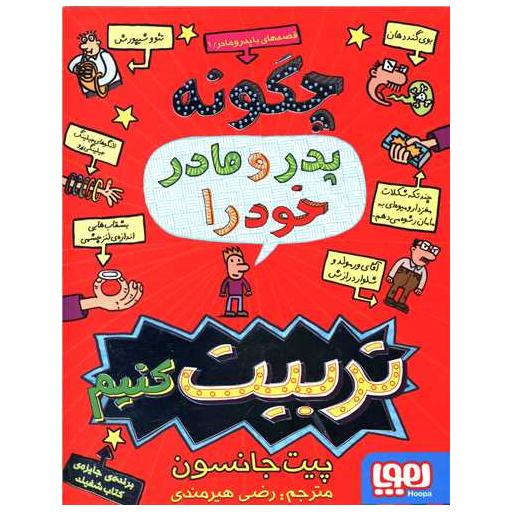 کتاب قصه های با پدر و مادر (1)(چگونه پدر و مادر خود را تربیت کنیم) اثر پیت جانسون