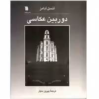 کتاب دوربین عکاسی اثر آنسل آدامز