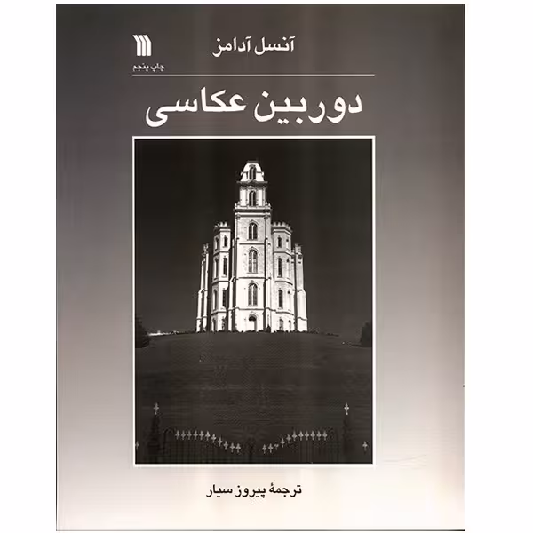 کتاب دوربین عکاسی اثر آنسل آدامز