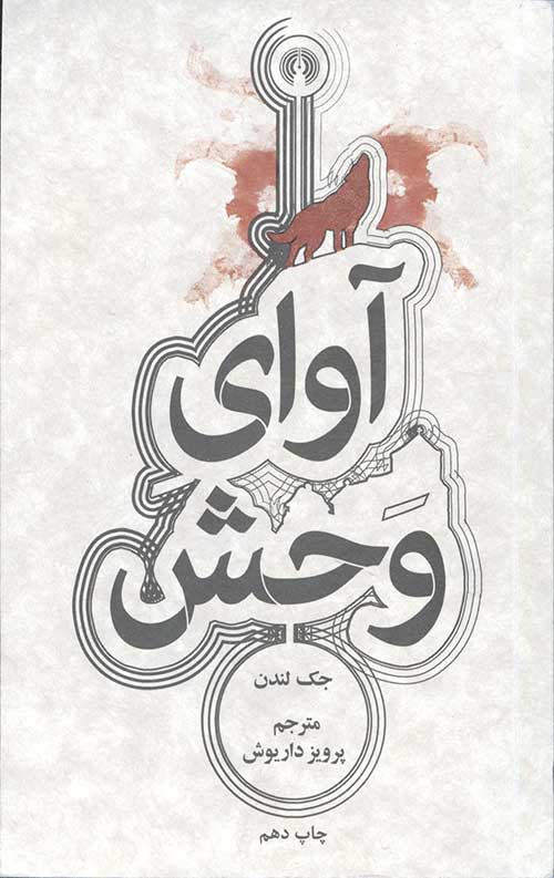 آوای وحش