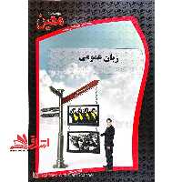 زبان عمومی کارشناسی ارشد - فروشگاه کتاب اشراق