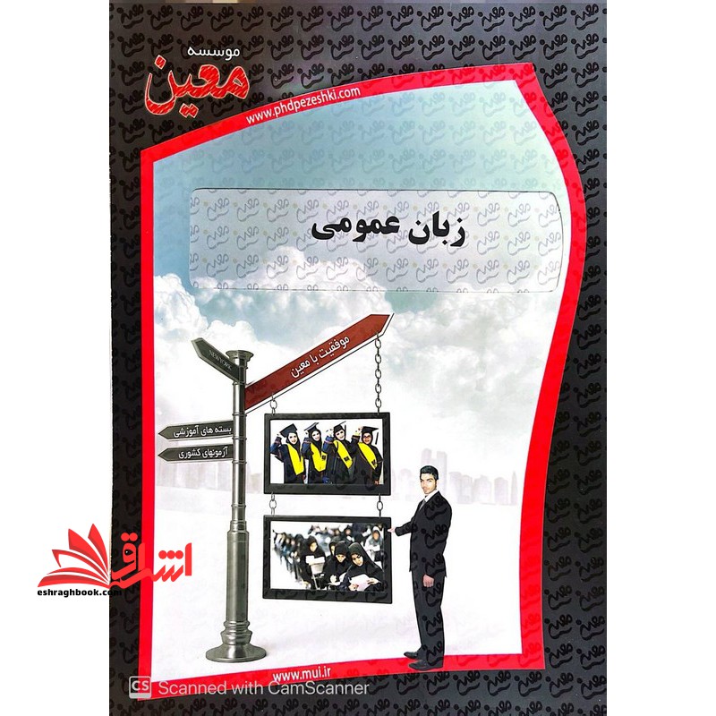 زبان عمومی کارشناسی ارشد - فروشگاه کتاب اشراق
