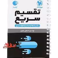 لقمه تقسیم سریع تکنیک های سریع و فوق سریع - فروشگاه کتاب اشراق