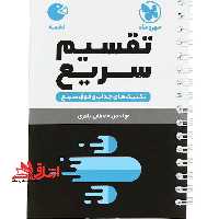 لقمه تقسیم سریع تکنیک های سریع و فوق سریع - فروشگاه کتاب اشراق