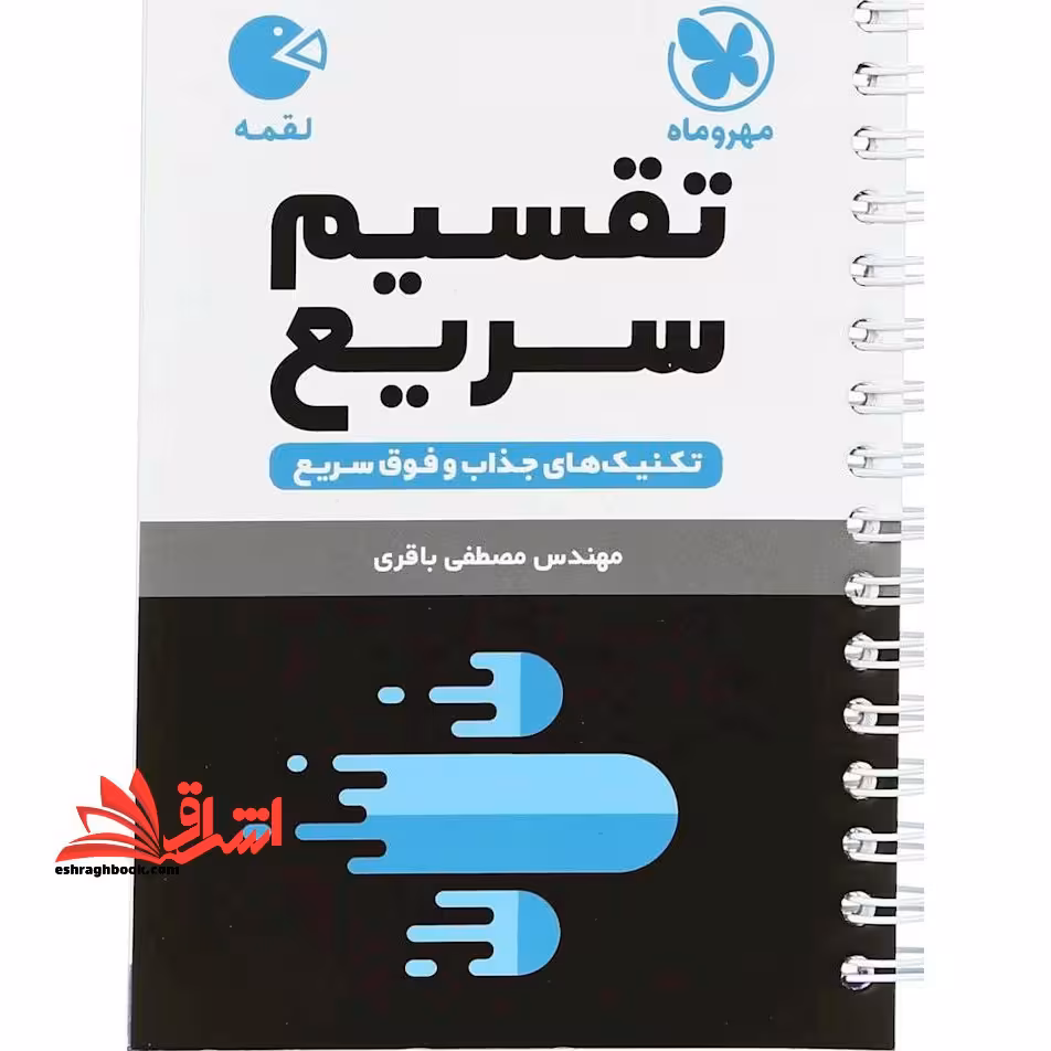 لقمه تقسیم سریع تکنیک های سریع و فوق سریع - فروشگاه کتاب اشراق