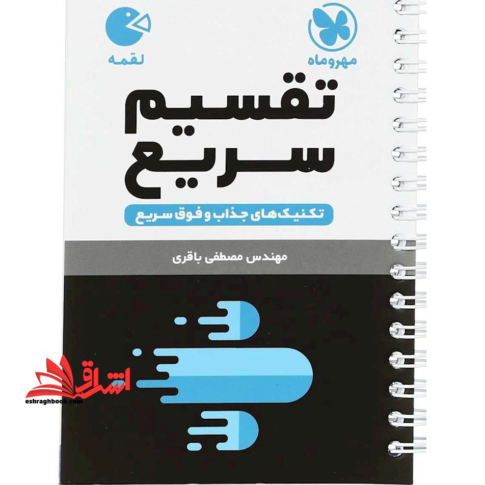 لقمه تقسیم سریع تکنیک های سریع و فوق سریع - فروشگاه کتاب اشراق