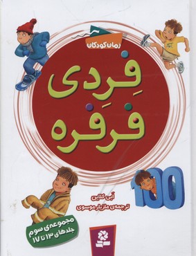 مجموعه فردی فرفره 3 (جلد 13تا17)