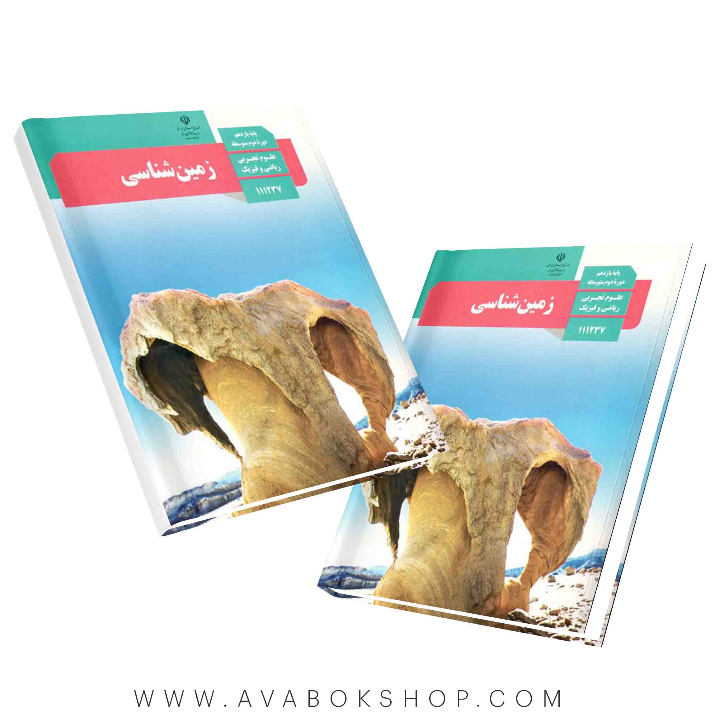 کتاب درسی زمین شناسی یازدهم {چاپ جدید}