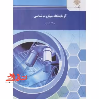 آزمایشگاه میکروب شناسی - فروشگاه کتاب اشراق