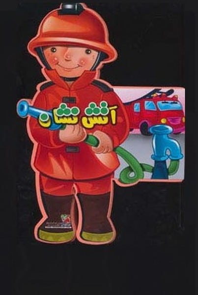 فومی عروسکی (آتش نشان) - کتاب‌فروشی کوچه کتاب