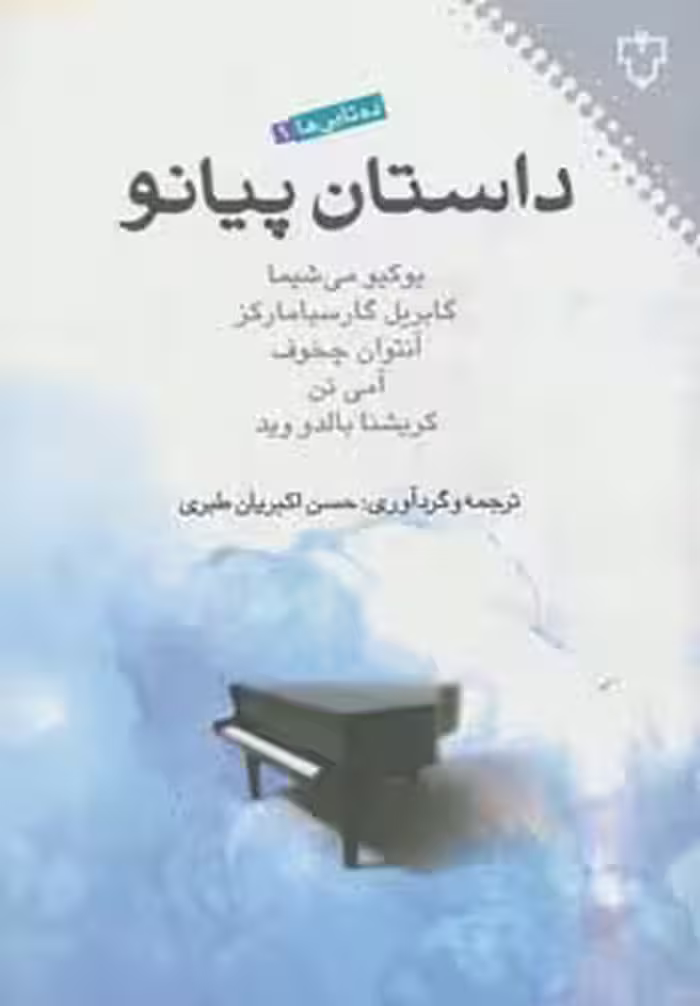 داستان پیانو (ده تایی ها 1) - ناشربوک | خرید آنلاین کتاب