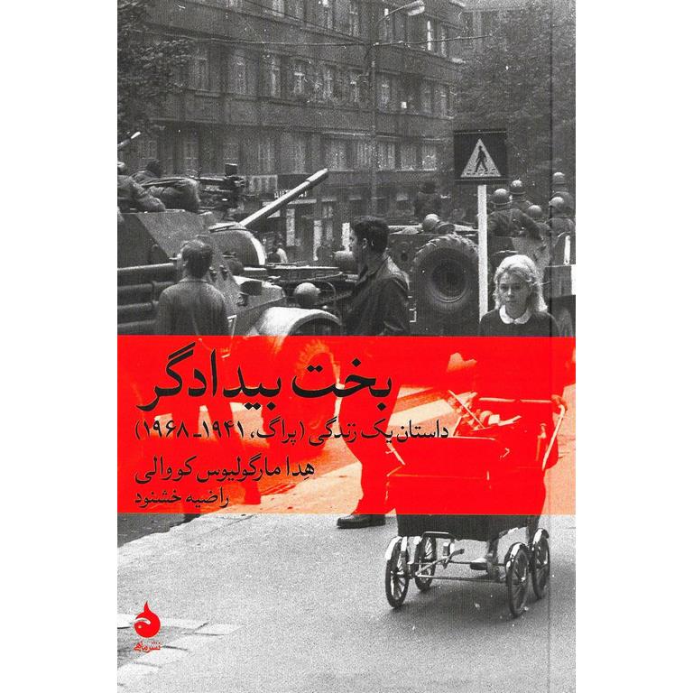 بخت بیدادگر