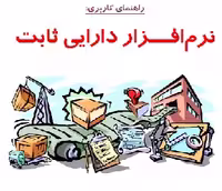 جزوه آموزشی نرم افزار دارایی ثابت همکاران سیستم راهنمای کاربری نسخه 2.7