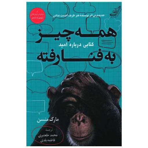 کتاب همه چیز به فنا رفته اثر مارک منسن