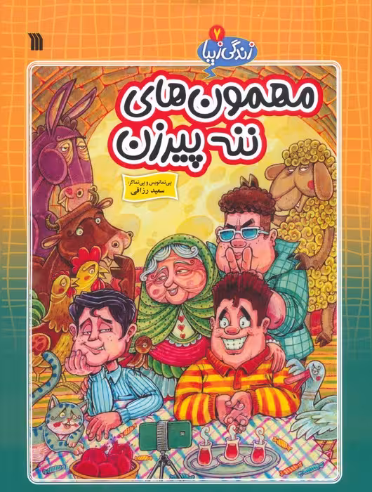 زندگی زیبا 7 (مهمون های ننه پیرزن)،(کمیک استریپ) - ناشربوک | خرید آنلاین کتاب