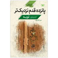 کتاب پانزده قدم نزدیک تر گام اول توبه اثر امیر غنوی انتشارات قدیانی