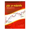 کتاب باندبازی در بازار با باندهای بولینگر همراه با استراتژیهای معاملاتی اثر دکتر علی محمدی انتشارات مهربان