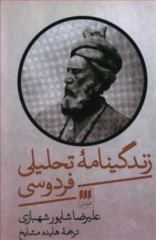 زندگینامهی تحلیلی فردوسی | مرکز فرهنگی آبی