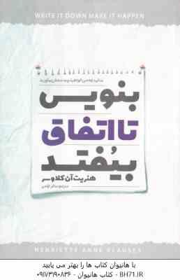 بنویس تا اتفاق بیفتد ( هنریت آن کلاوسر – ساغر ترکمن )