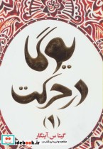 قیمت و خرید کتاب یوگا در حرکت 1 اثر گیتا س.آینگار | ایده بوک