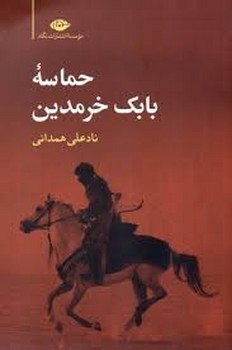حماسه بابک خرمدین (شومیز) | مرکز فرهنگی آبی