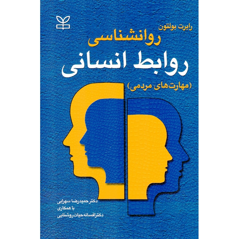 روانشناسی روابط انسانی (مهارت های مردمی)