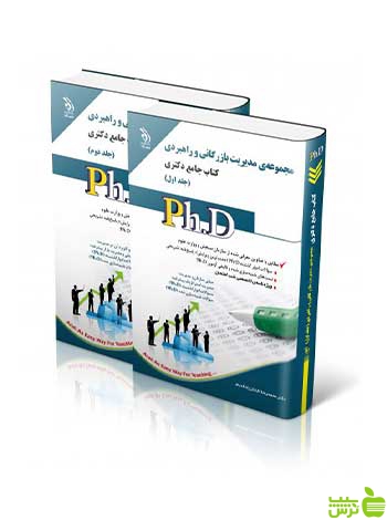 مجموعه مدیریت بازرگانی و راهبردی جلد اول و دوم آراه - سیب ترش - SibTorsh تخفیف ویژه
