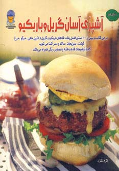 دنیای هنر آشپزی آسان گریل و باربکیو (گلاسه) - ناشربوک | خرید آنلاین کتاب