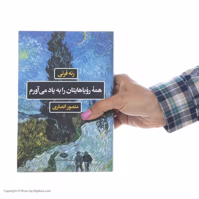 کتاب همه رویاهایتان را به یاد می آورم اثر رنه فرنی نشر نگاه