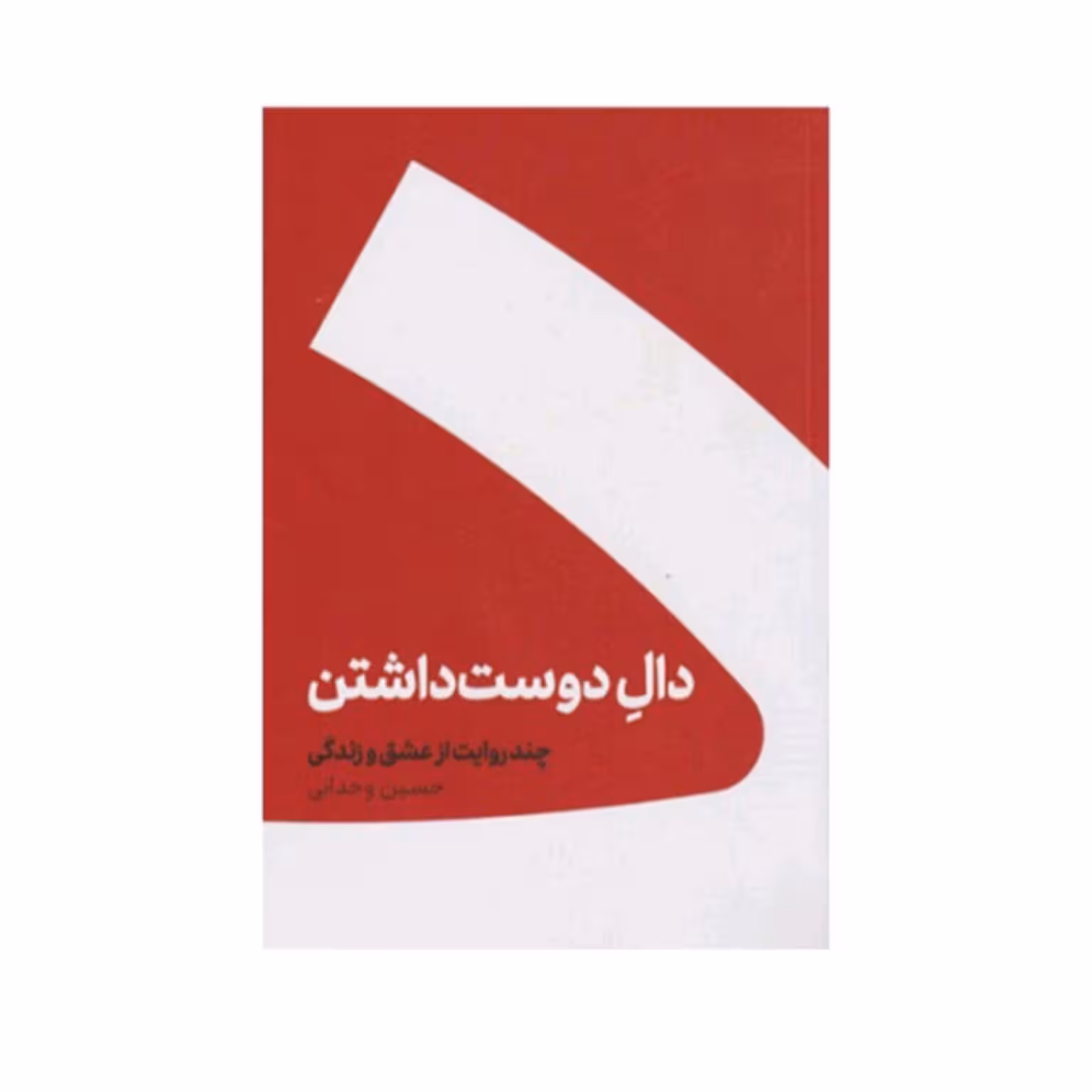 کتاب دال دوست داشتن نوشته حسین وجدانی 