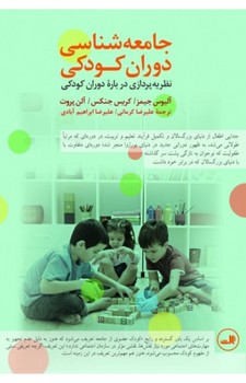جامعه‌شناسی دوران کودکی: نظریه‌پردازی درباره‌ی دوران کودکی | مرکز فرهنگی آبی