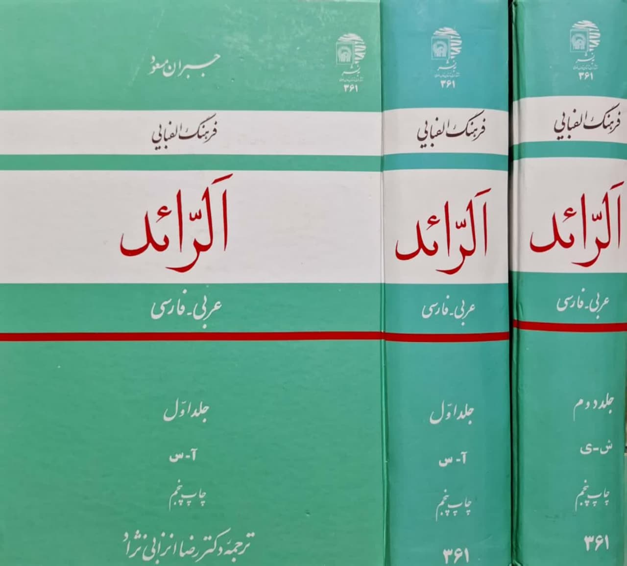 فرهنگ الفبایی الرائد؛ عربی – فارسی (دو جلدی)
