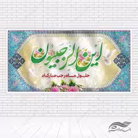 فایل بنر لایه باز ماه رجب