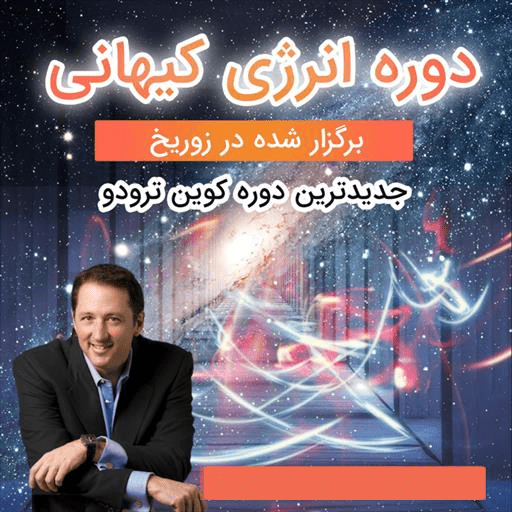 دوره انرژی کیهانی مدرس کوین ترودو – دوبله فارسی (سمینار زوریخ) - کتابخانه مجازی واتیکان