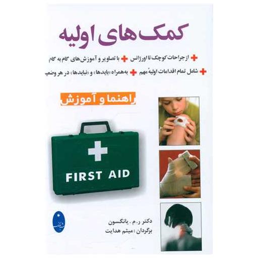 کتاب کمک های اولیه اثر رمیانگسون