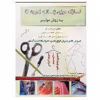 کتاب نازک دوزی زنانه (درجه 2) به روش مولر اثر منیر امیری فر نشر دانشگاهی فرهمند