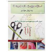 کتاب نازک دوزی زنانه (درجه 2) به روش مولر اثر منیر امیری فر نشر دانشگاهی فرهمند