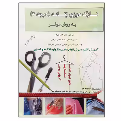 کتاب نازک دوزی زنانه (درجه 2) به روش مولر اثر منیر امیری فر نشر دانشگاهی فرهمند